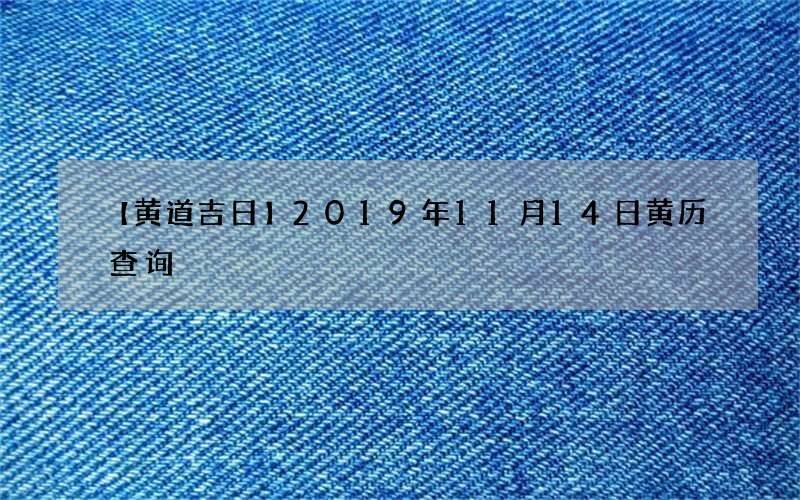 【黄道吉日】2019年11月14日黄历查询