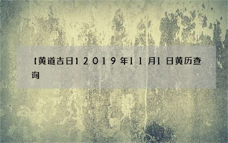 【黄道吉日】2019年11月1日黄历查询