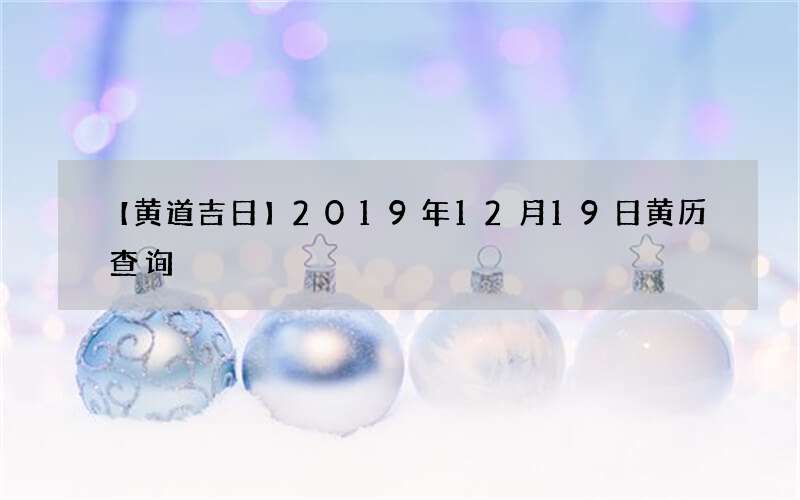 【黄道吉日】2019年12月19日黄历查询