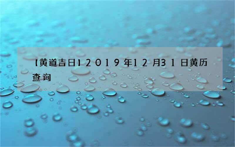 【黄道吉日】2019年12月31日黄历查询