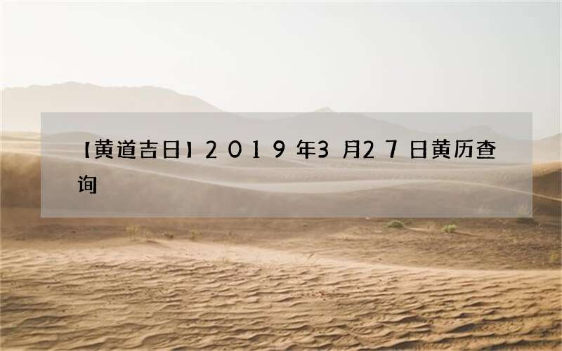【黄道吉日】2019年3月27日黄历查询