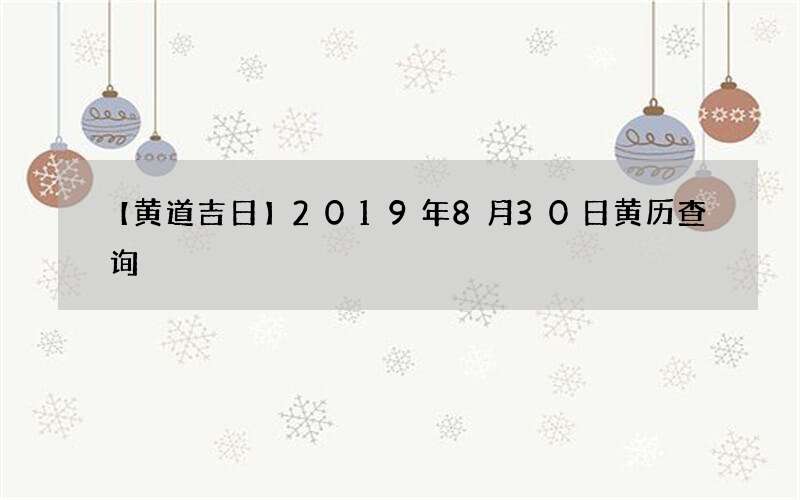 【黄道吉日】2019年8月30日黄历查询
