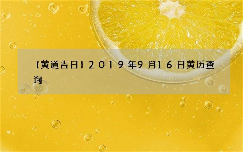 【黄道吉日】2019年9月16日黄历查询