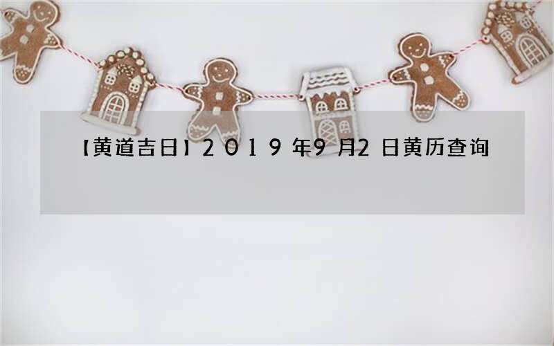 【黄道吉日】2019年9月2日黄历查询