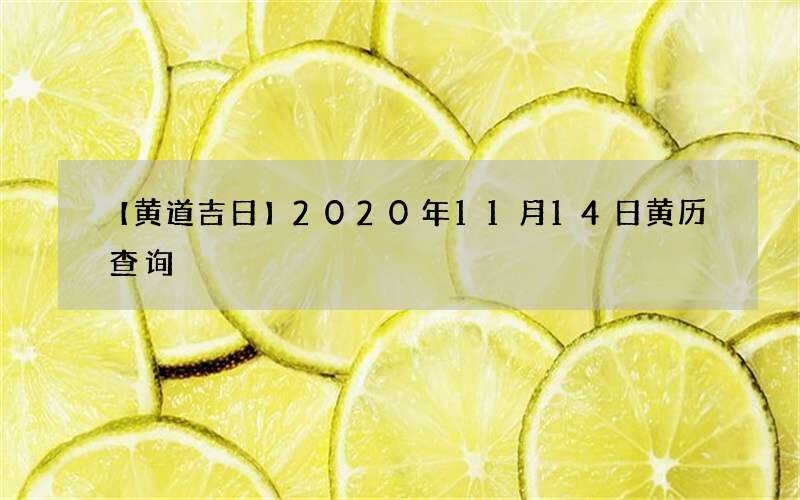 【黄道吉日】2020年11月14日黄历查询