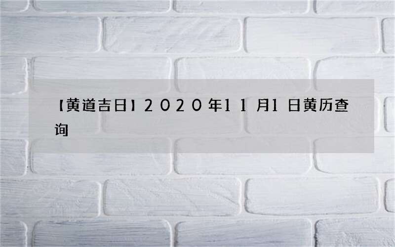 【黄道吉日】2020年11月1日黄历查询