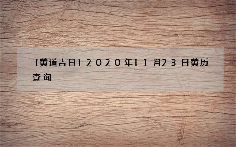 【黄道吉日】2020年11月23日黄历查询