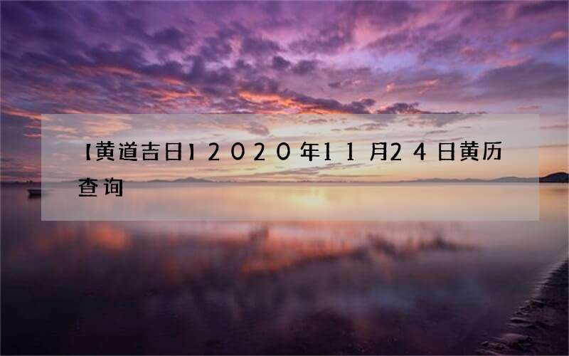 【黄道吉日】2020年11月24日黄历查询