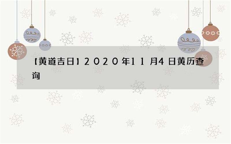 【黄道吉日】2020年11月4日黄历查询
