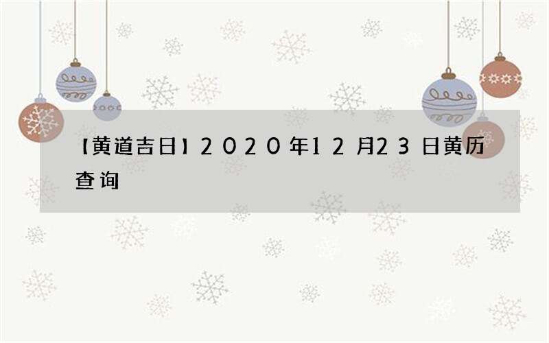 【黄道吉日】2020年12月23日黄历查询