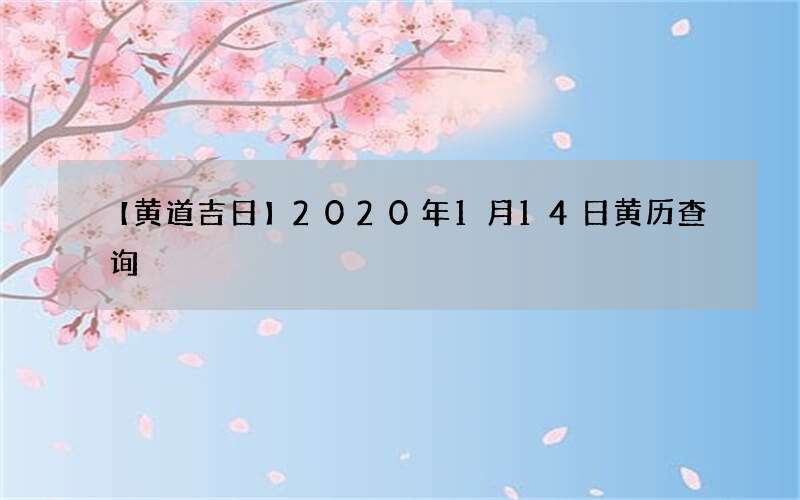 【黄道吉日】2020年1月14日黄历查询