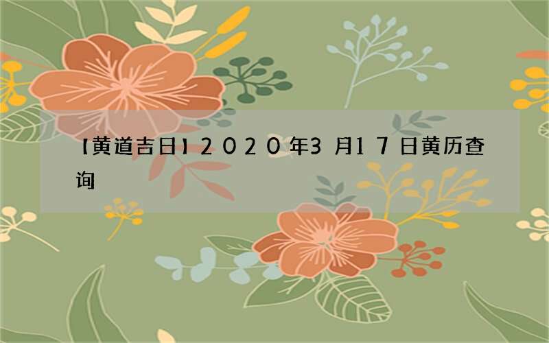 【黄道吉日】2020年3月17日黄历查询