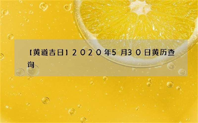 【黄道吉日】2020年5月30日黄历查询