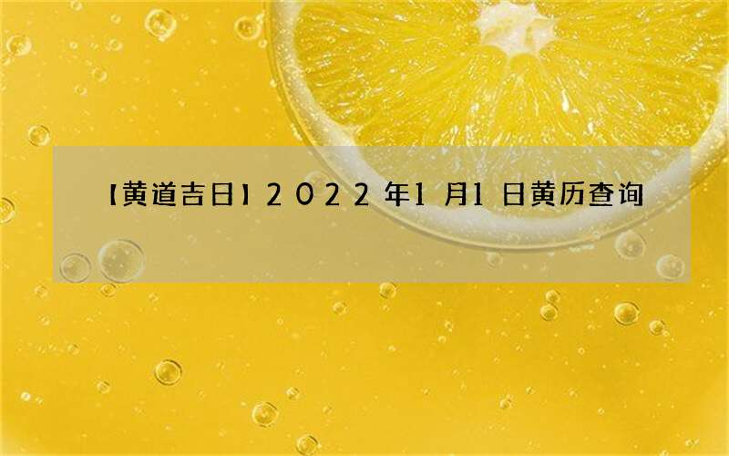 【黄道吉日】2022年1月1日黄历查询