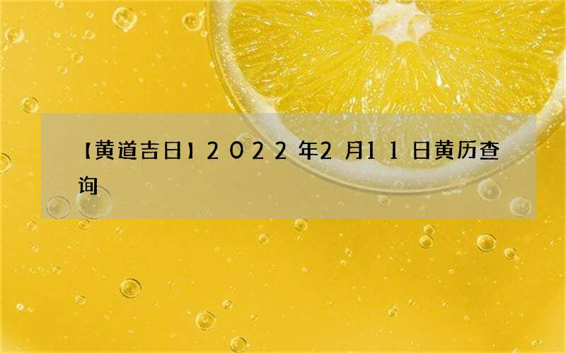 【黄道吉日】2022年2月11日黄历查询