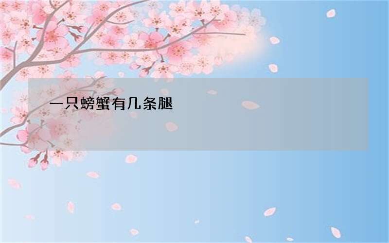 一只螃蟹有几条腿