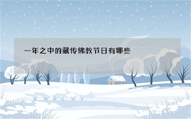 一年之中的藏传佛教节日有哪些