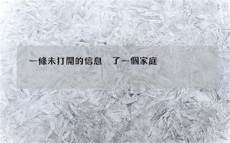 一條未打開的信息毀了一個家庭