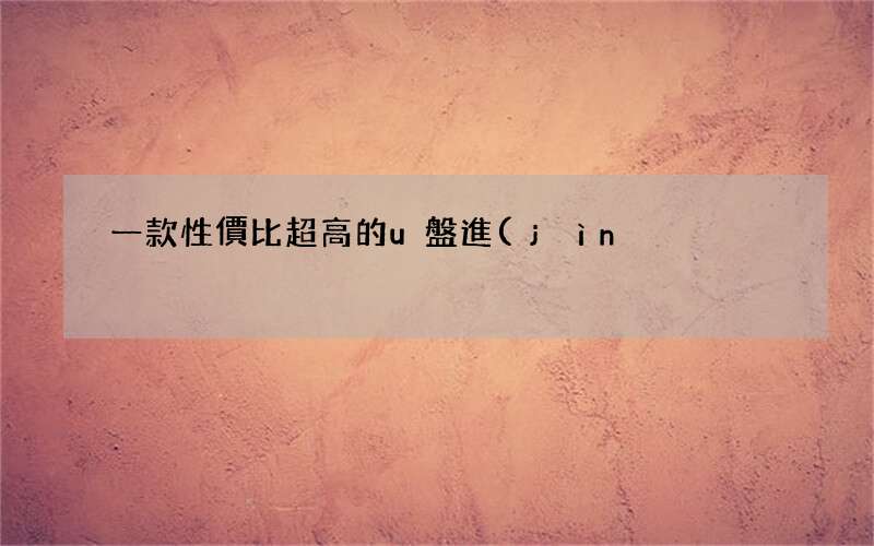 看看這款u盤相比之下有哪些優(yōu)勢 一款性價比超高的u盤進(jìn)行測評