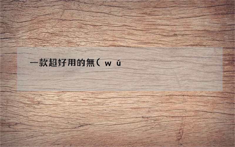 100%的人用過(guò)都說(shuō)好 一款超好用的無(wú)線u盤(pán)推薦