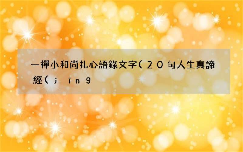 20句人生真諦經(jīng)典語錄 一禪小和尚扎心語錄文字
