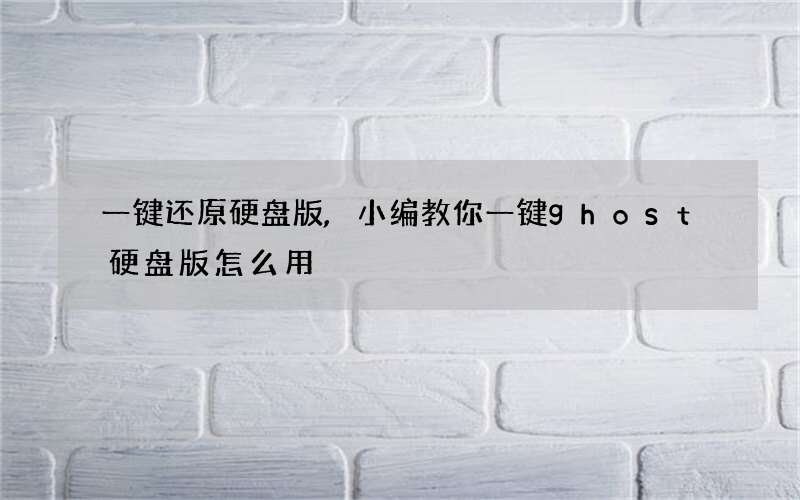一键还原硬盘版,小编教你一键ghost硬盘版怎么用