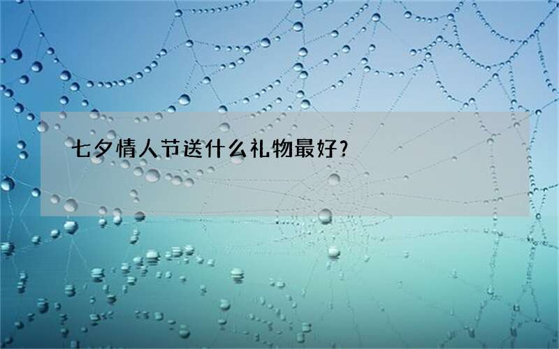 七夕情人节送什么礼物最好？