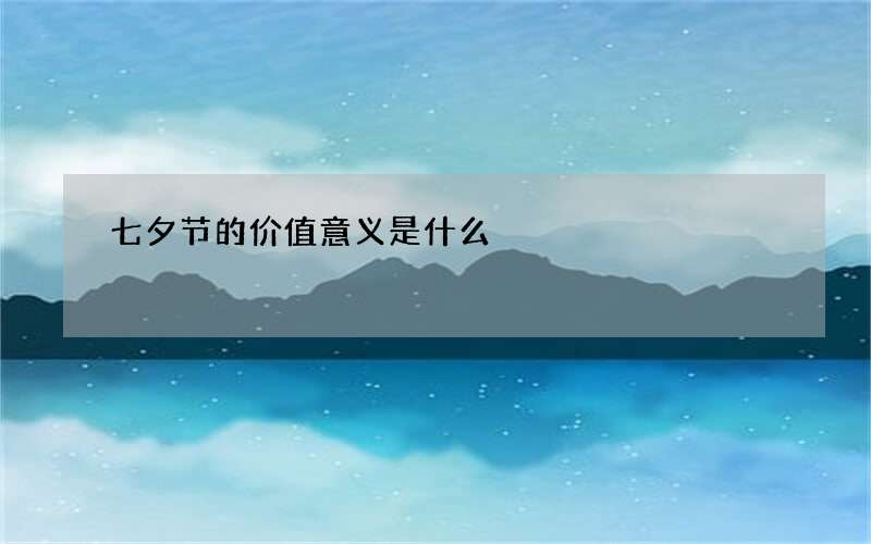 七夕节的价值意义是什么