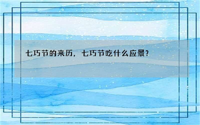 七巧节的来历，七巧节吃什么应景？