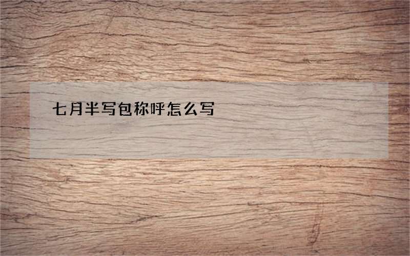 七月半写包称呼怎么写