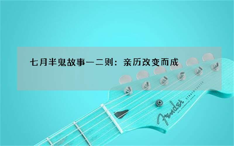 七月半鬼故事一二则：亲历改变而成