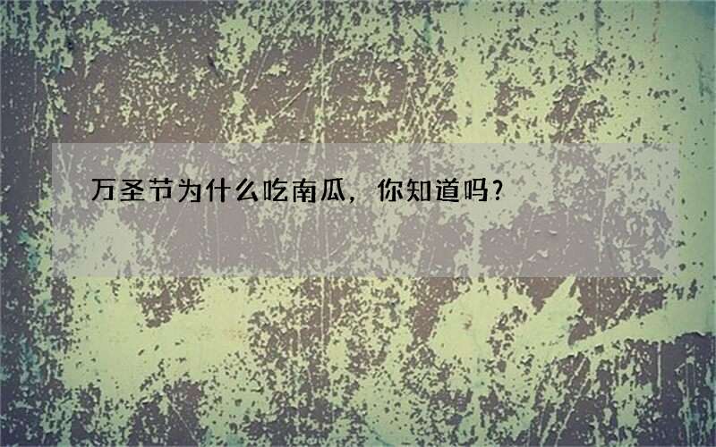 万圣节为什么吃南瓜，你知道吗？