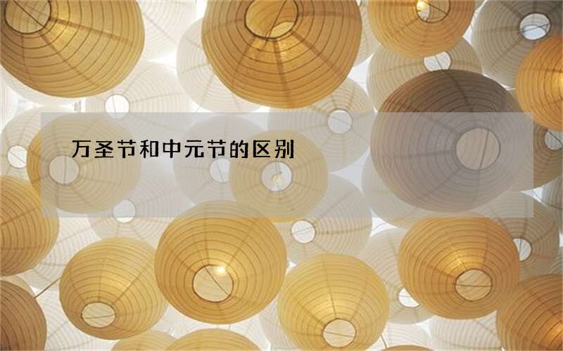 万圣节和中元节的区别