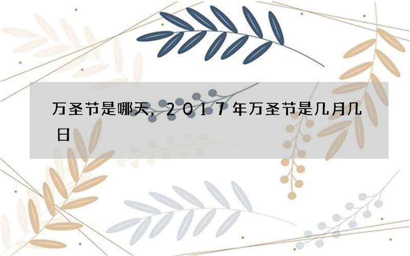 万圣节是哪天，2017年万圣节是几月几日
