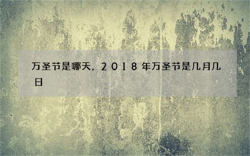 万圣节是哪天，2018年万圣节是几月几日