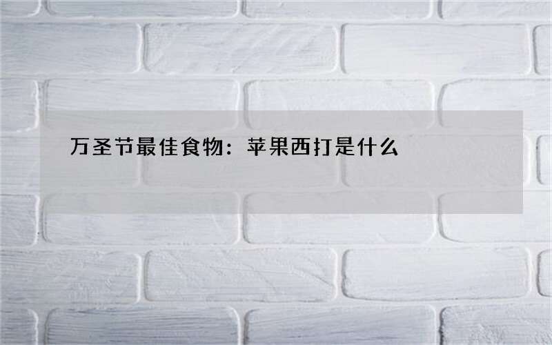 万圣节最佳食物：苹果西打是什么
