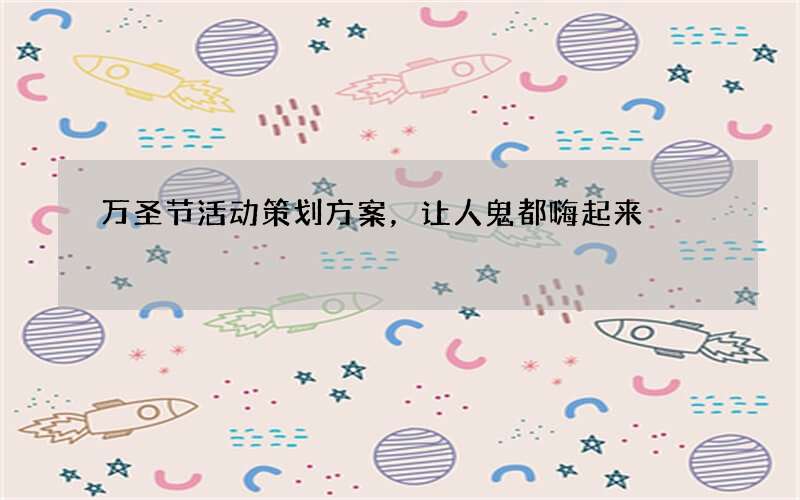 万圣节活动策划方案，让人鬼都嗨起来