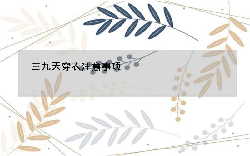 三九天穿衣注意事项