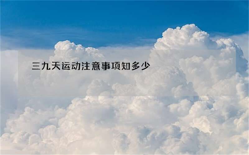 三九天运动注意事项知多少