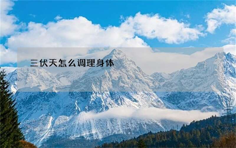 三伏天怎么调理身体