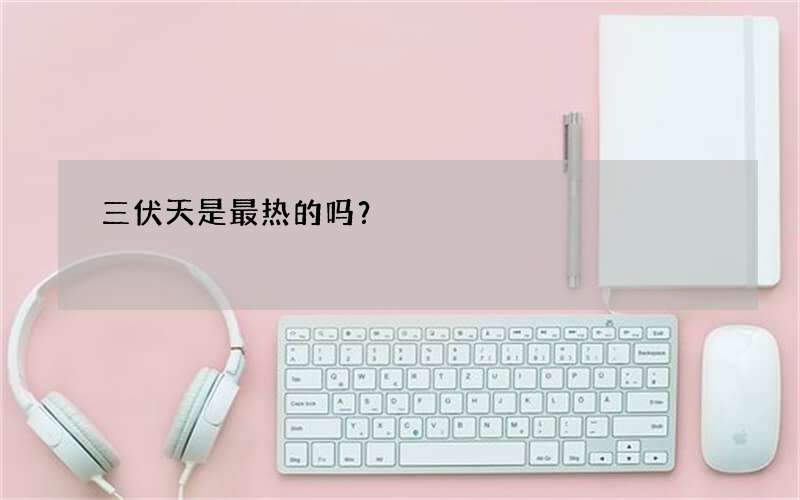 三伏天是最热的吗？