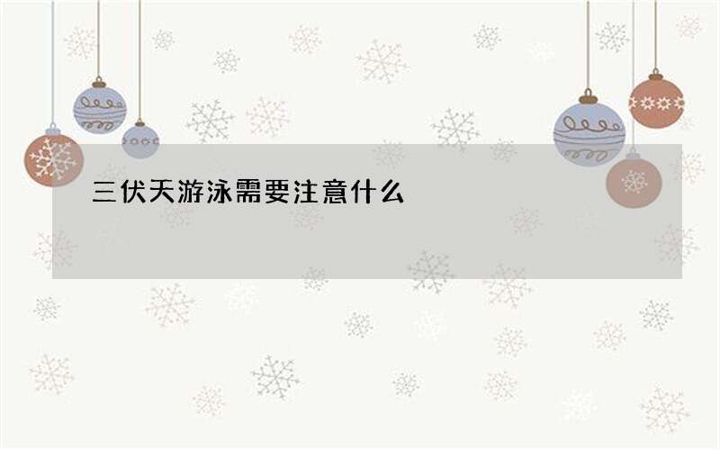 三伏天游泳需要注意什么