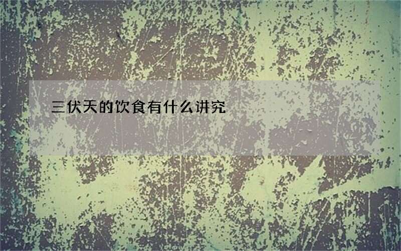 三伏天的饮食有什么讲究