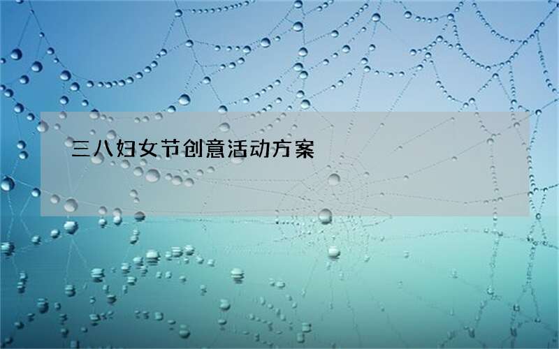 三八妇女节创意活动方案