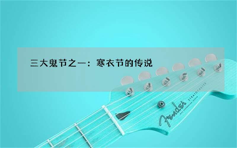 三大鬼节之一：寒衣节的传说