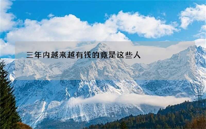 三年内越来越有钱的竟是这些人