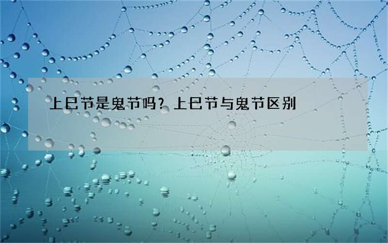 上巳节是鬼节吗？上巳节与鬼节区别
