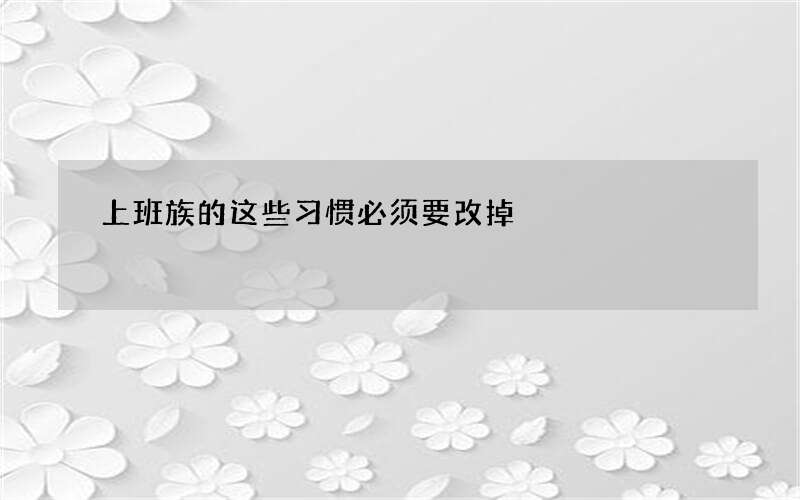 上班族的这些习惯必须要改掉