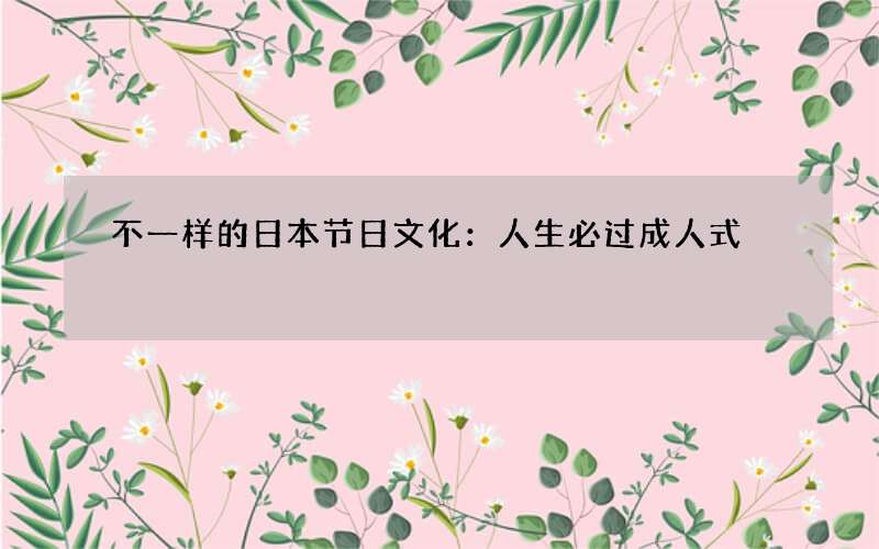 不一样的日本节日文化：人生必过成人式