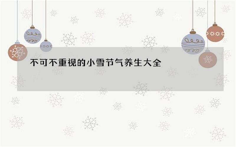 不可不重视的小雪节气养生大全